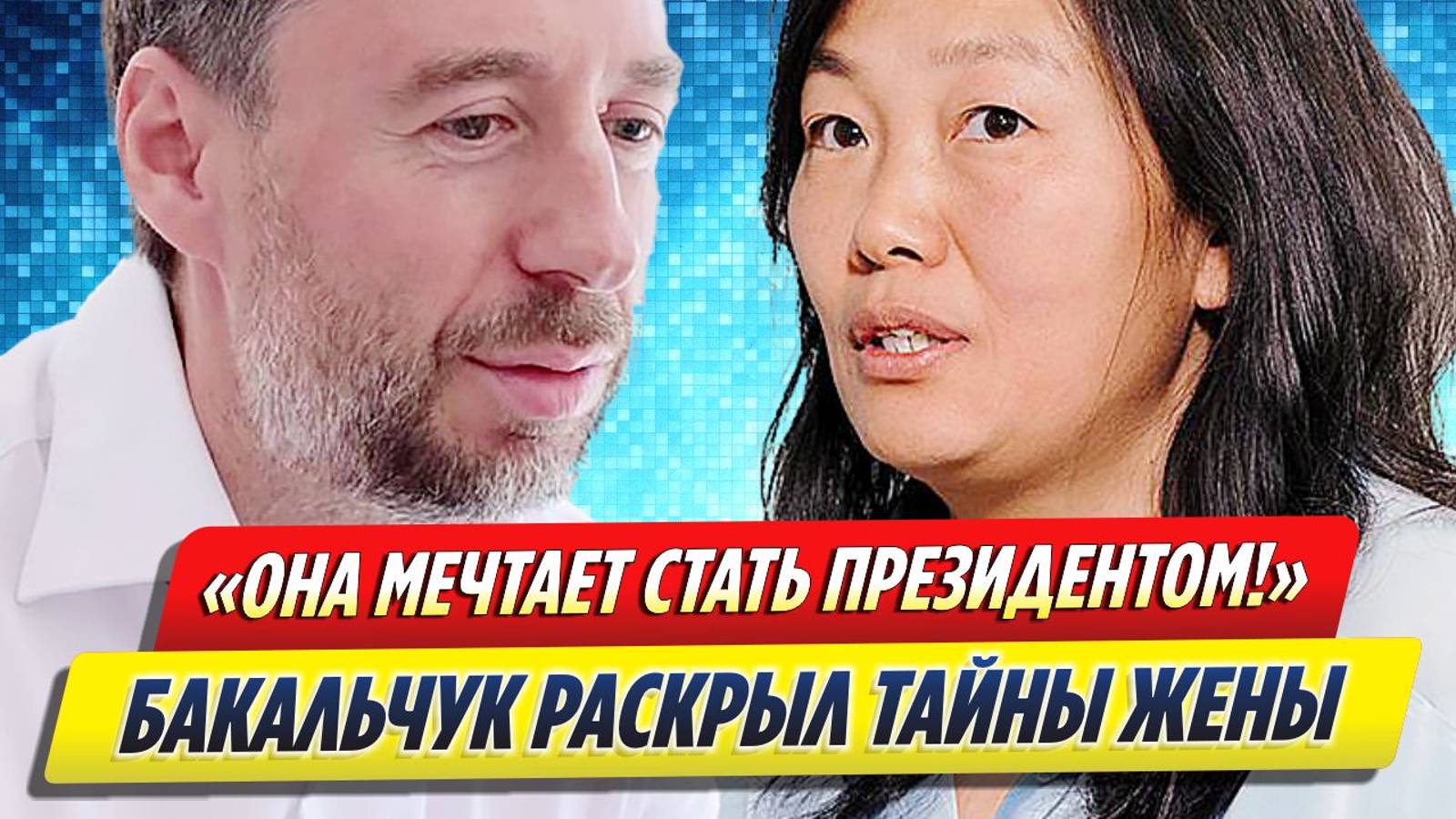 Новости Шоу-Бизнеса ★ Бакальчук раскрыл тайны главы «Вайлдберриз» Татьяны Ким