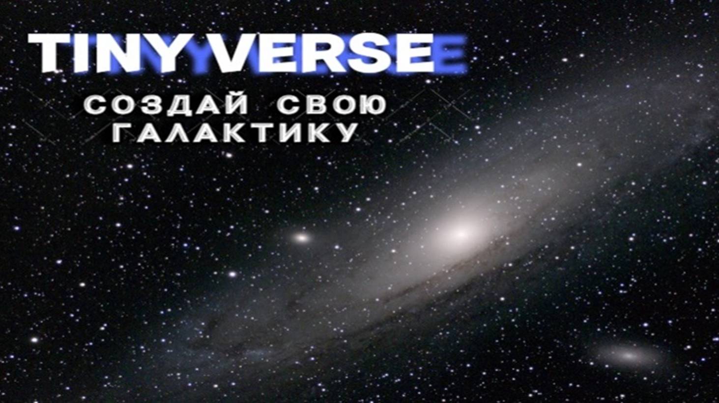 TINY VERSE - СОЗДАЙ СВОЮ ГАЛАКТИКУ!