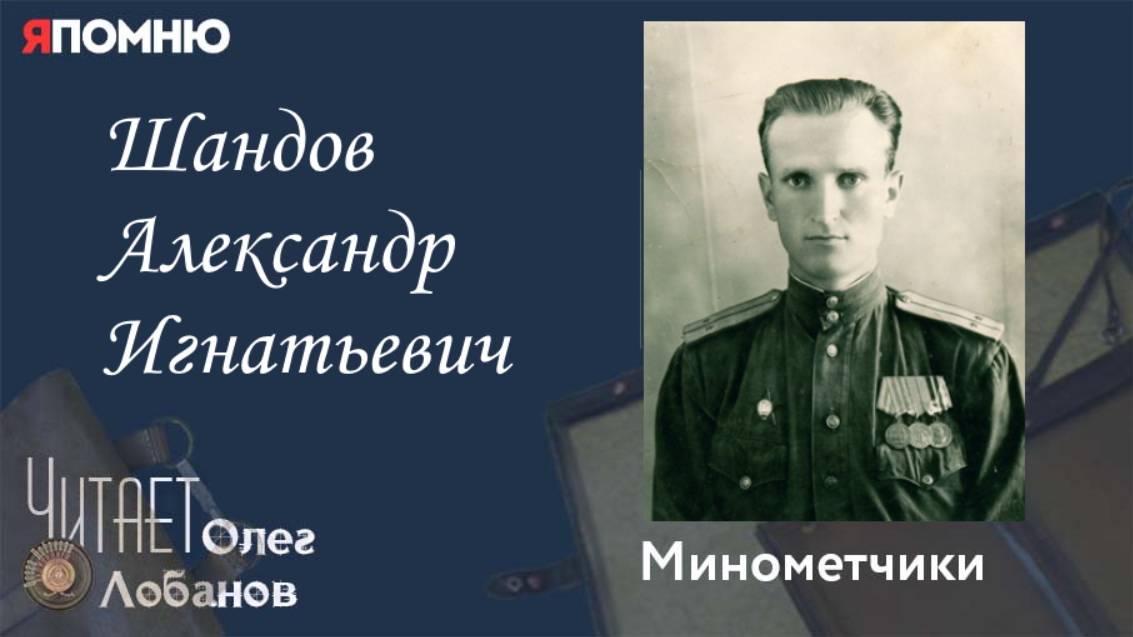 Шандов Александр Игнатьевич. Проект "Я помню" Артема Драбкина. Минометчики.