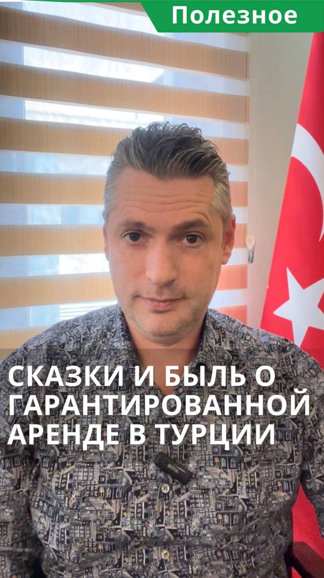 Аренда жилья в Турции. Сказки и быль о гарантированной аренде в Турции. #shorts #квартирывтурции