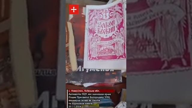 Гонения на УПЦ продолжаются, а невежество крепнет
