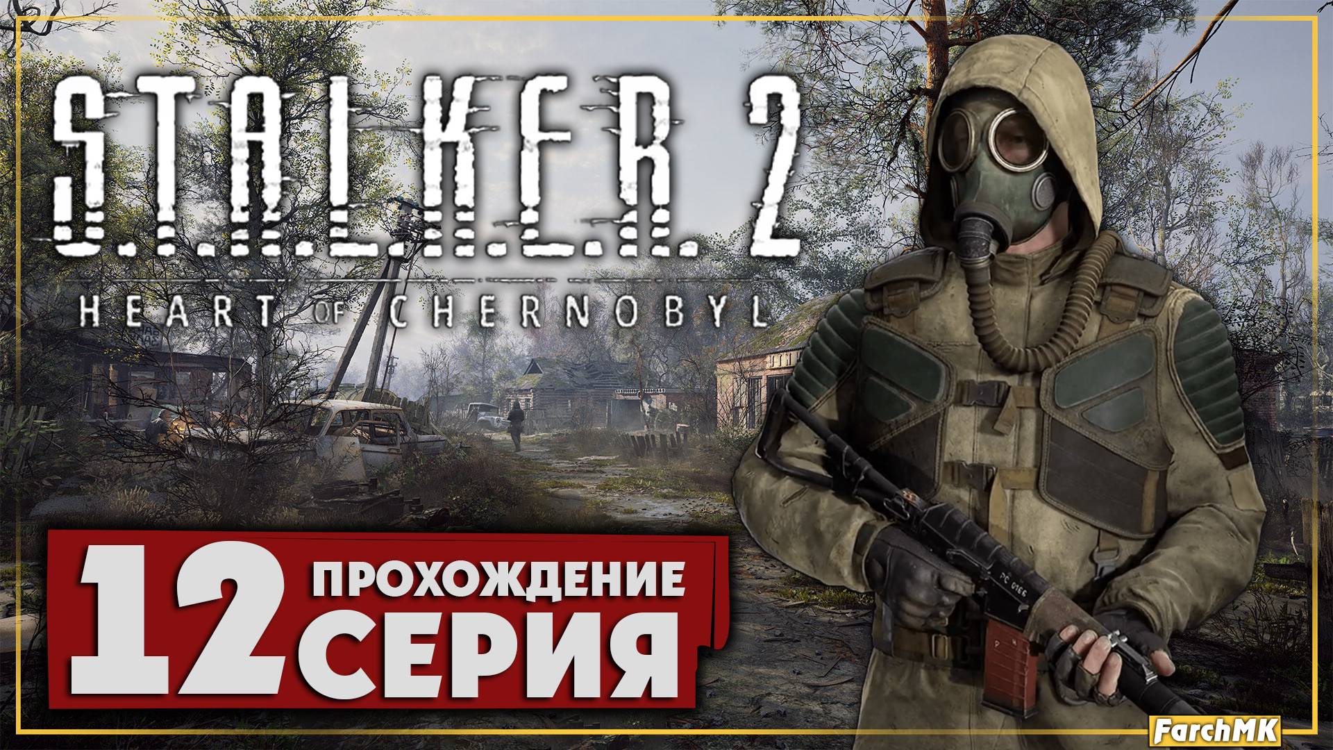 Легенды зоны ➤ S.T.A.L.K.E.R. 2: Heart of Chernobyl  🅕 Прохождение #12 | На Русском | PC