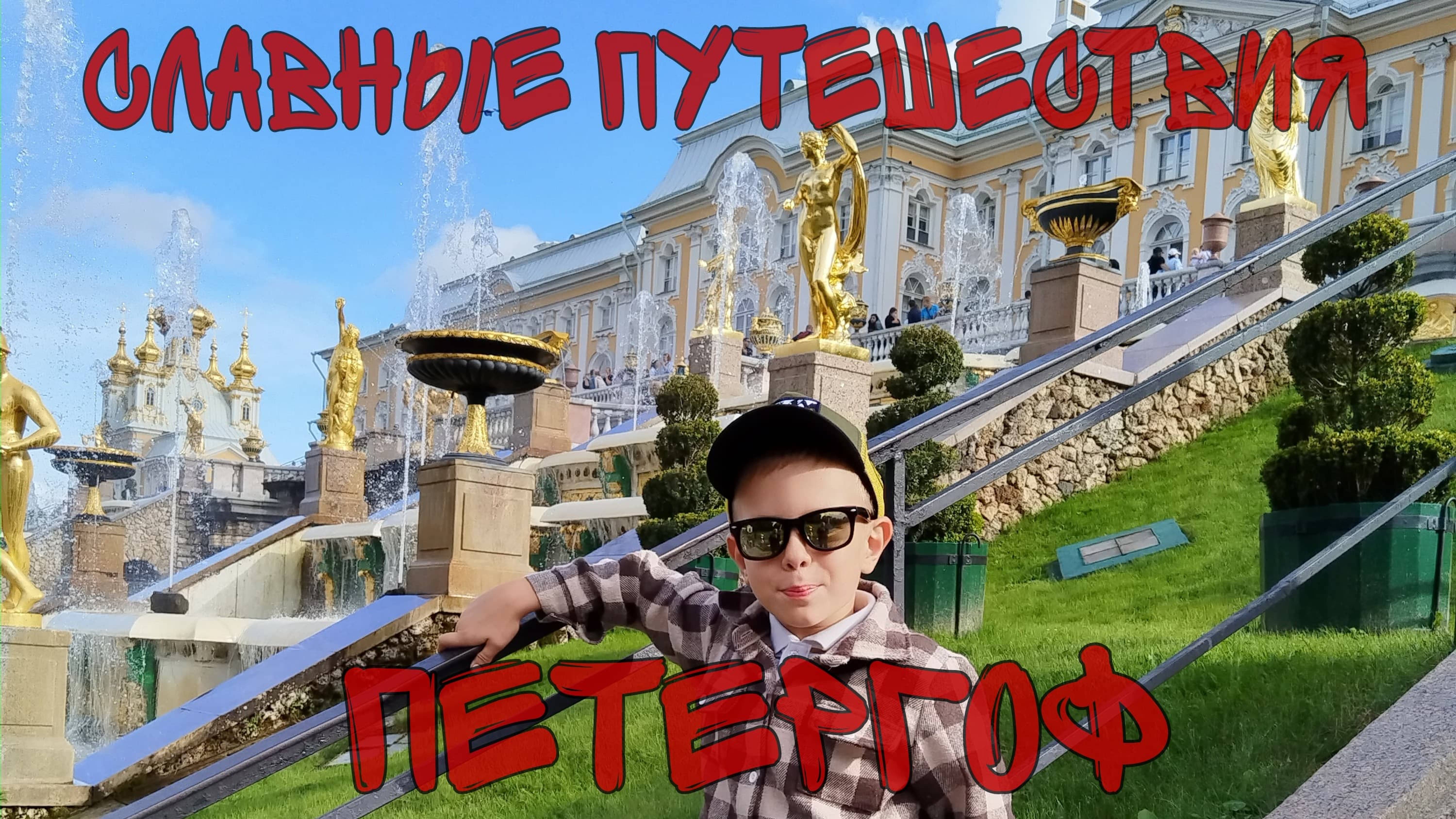 Петергоф