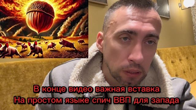 ОРЕХ В ДЕЛЕ! ЧТО ДАЛЬШЕ В КОНЦЕ ВИДЕО СИТУАЦИЯ В МИРЕ И СПИЧ ВВП ПРОСТЫМ ЧЕЛОВЕЧЕСКИМ ЯЗЫКОМ