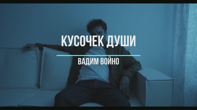 В. Войно - Кусочек Души