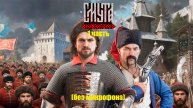 Играю в игру СМУТА (1 часть