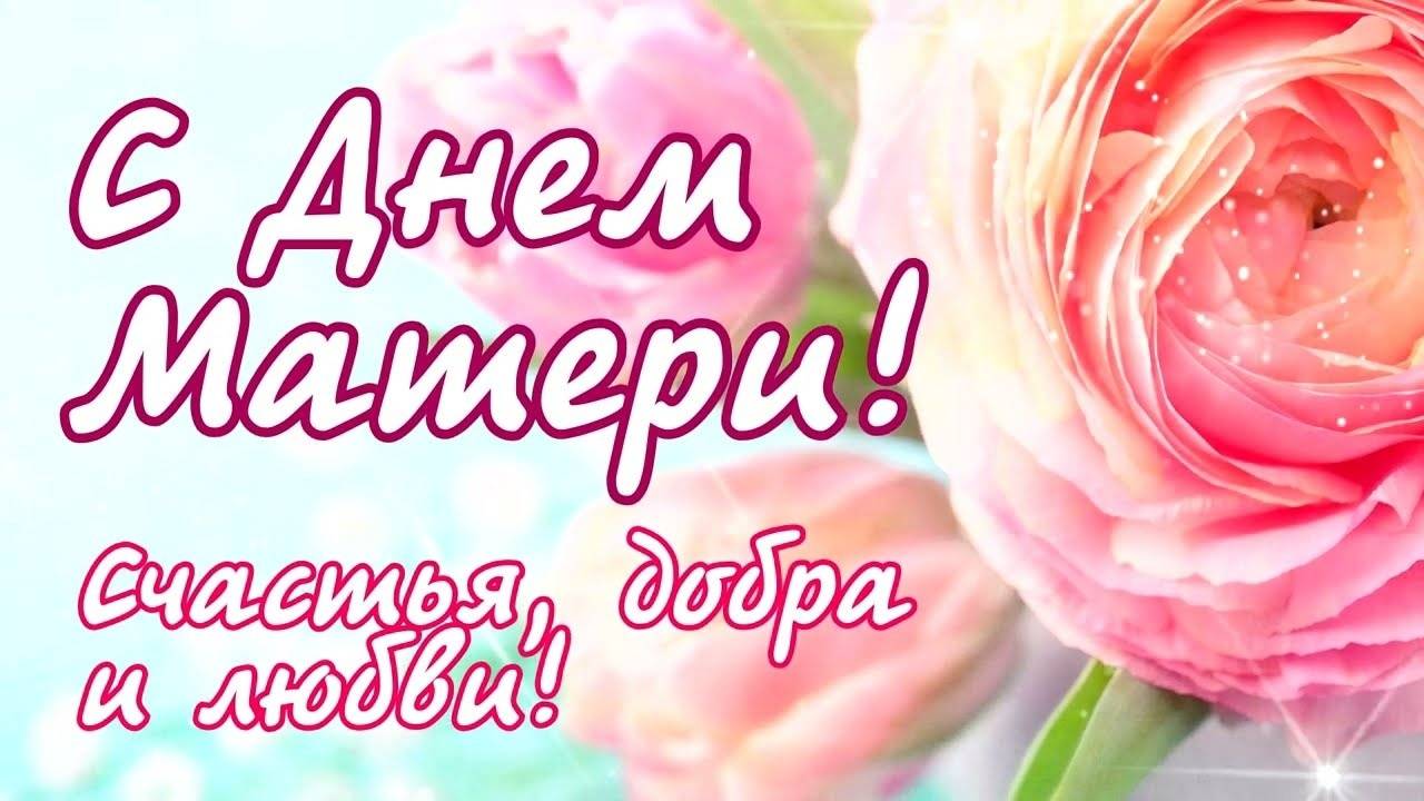 24 НОЯБРЯ#ДЕНЬ МАТЕРИ#С ДНЕМ МАТЕРИ#МАМА#ПОЗДРАВЛЕНИЕ