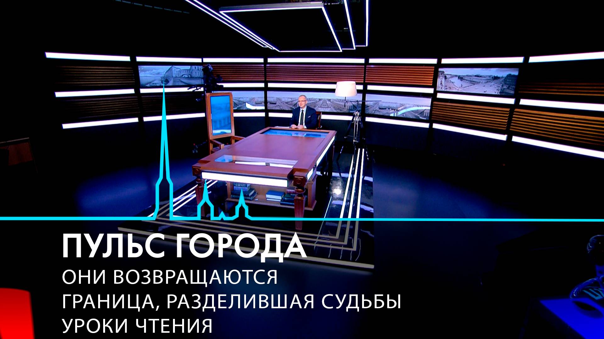 Пульс города. Соглашение по ШМСД, уроки чтения, граница, разделяющая судьбы. 22 ноября 2024.