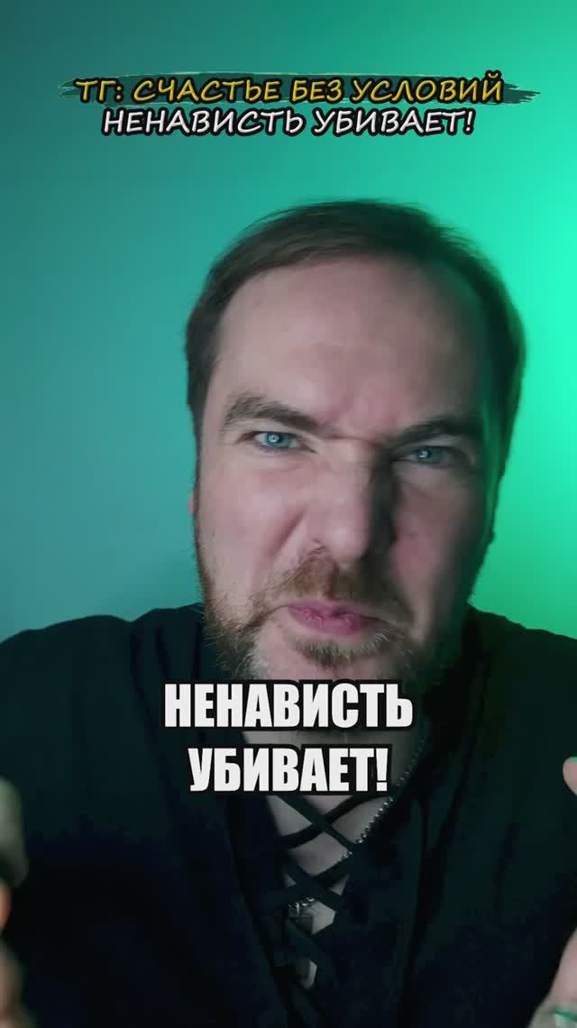 Ненависть убивает!