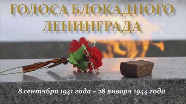 ГОЛОСА БЛОКАДНОГО ЛЕНИНГРАДА (24.05.2024 г.)