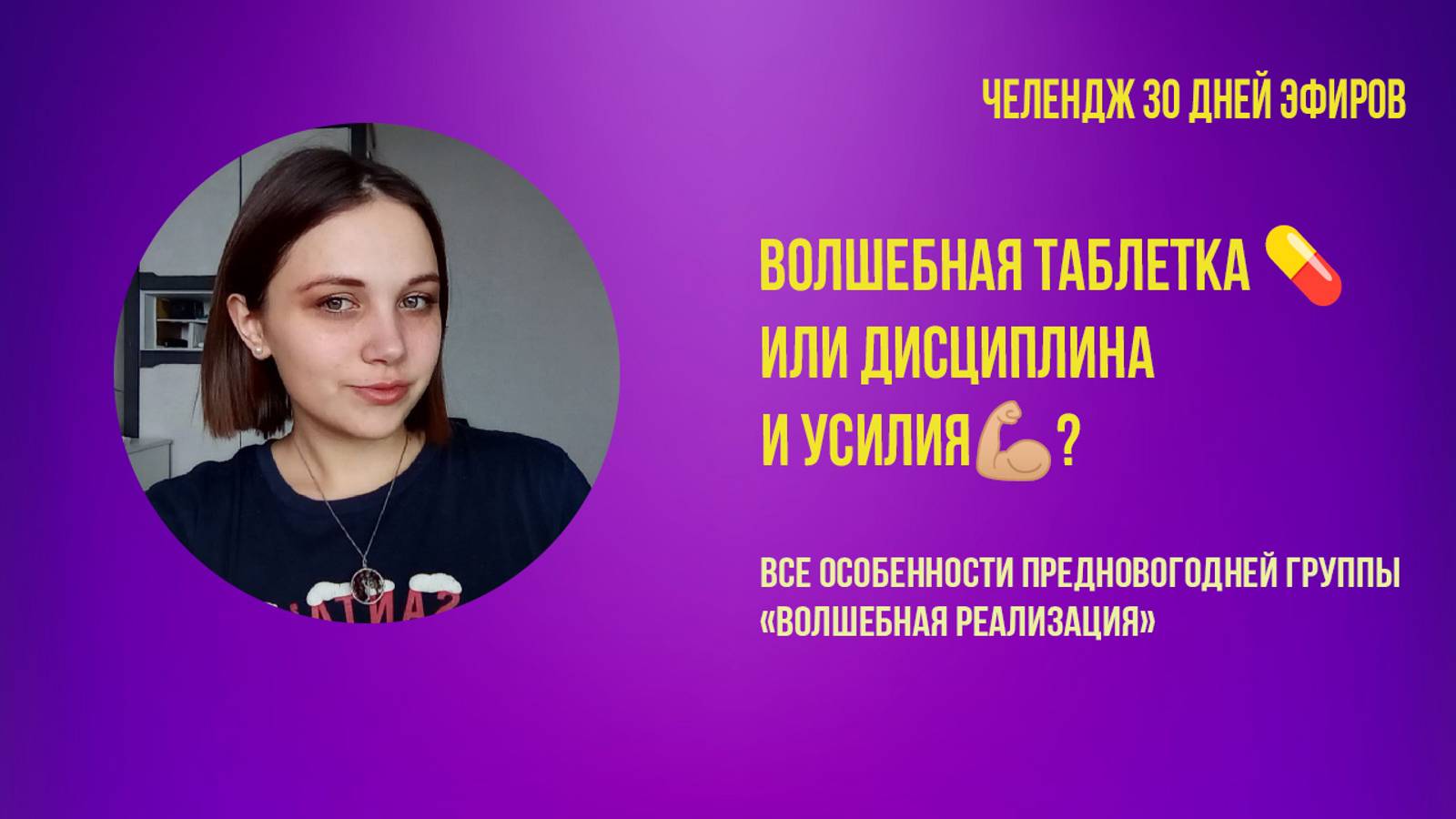 Почему у тебя ТОЧНО БУДЕТ результат в группе "Волшебная реализация"