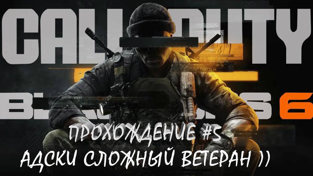 Call of Duty®: Black Ops 6 - Прохождение #5