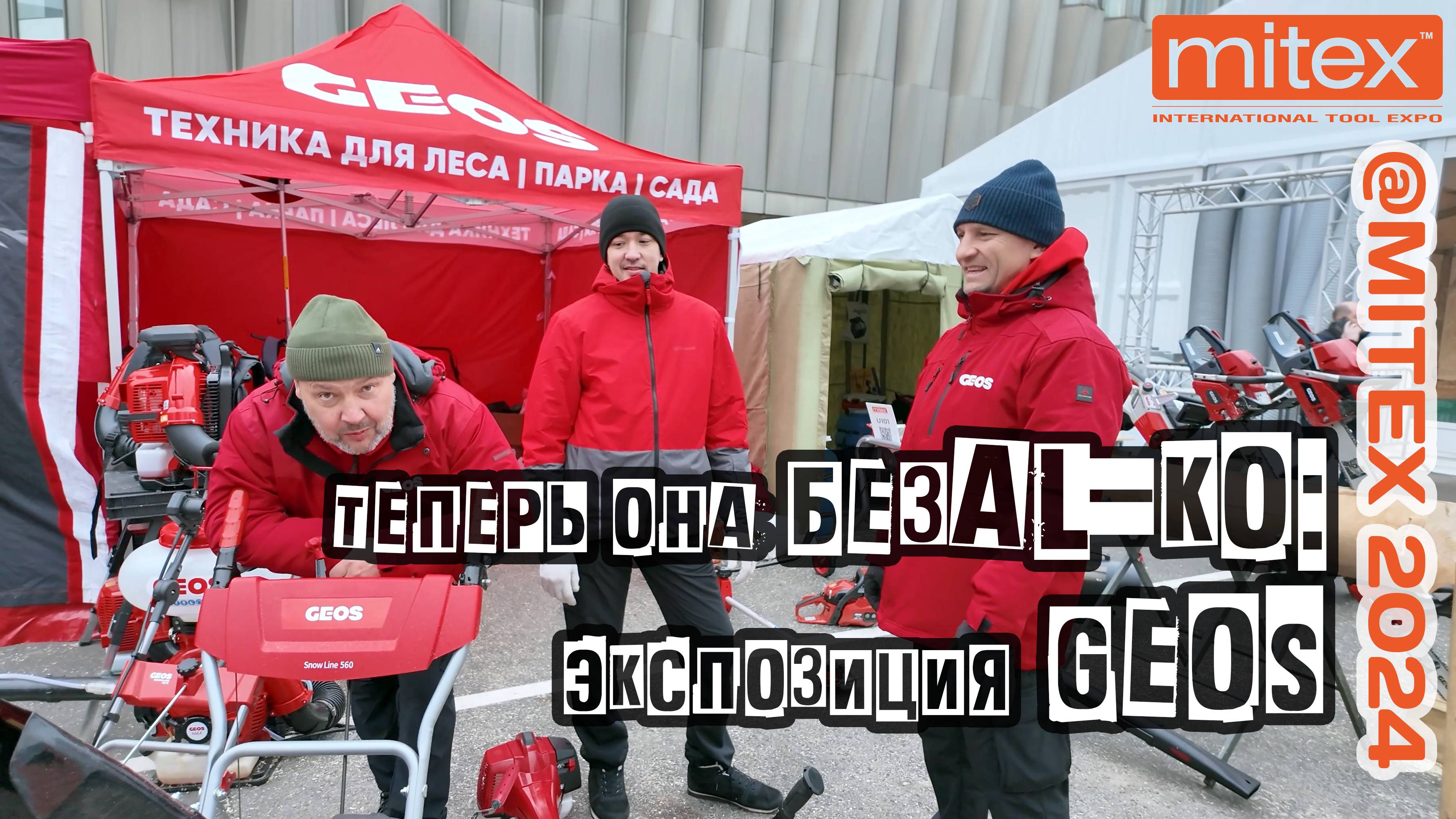 Экспозиция GEOS (преемник AL-KO) на выставке MITEX 2024