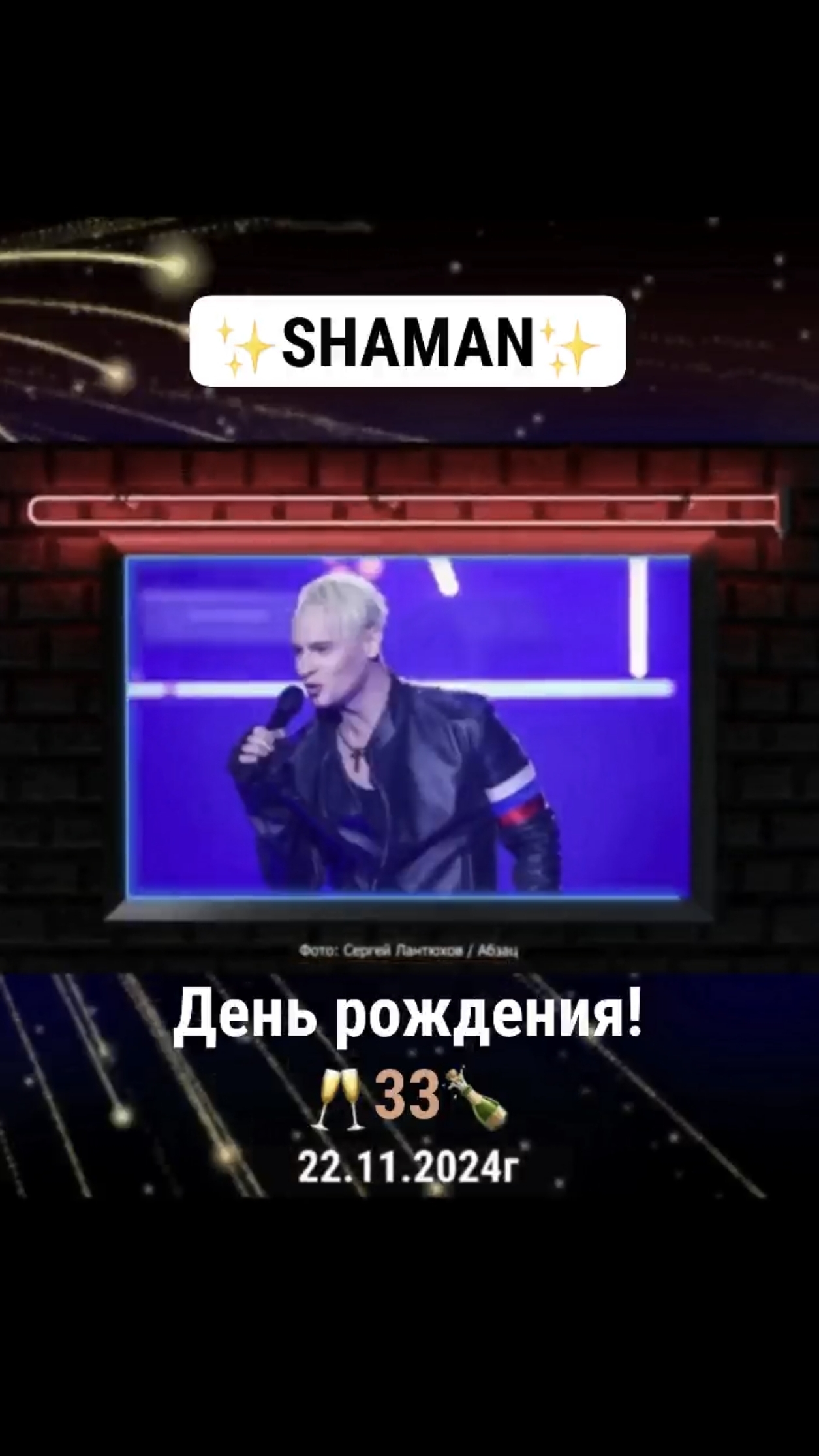 День рождения ✨SHAMAN✨🥂🍾🇷🇺