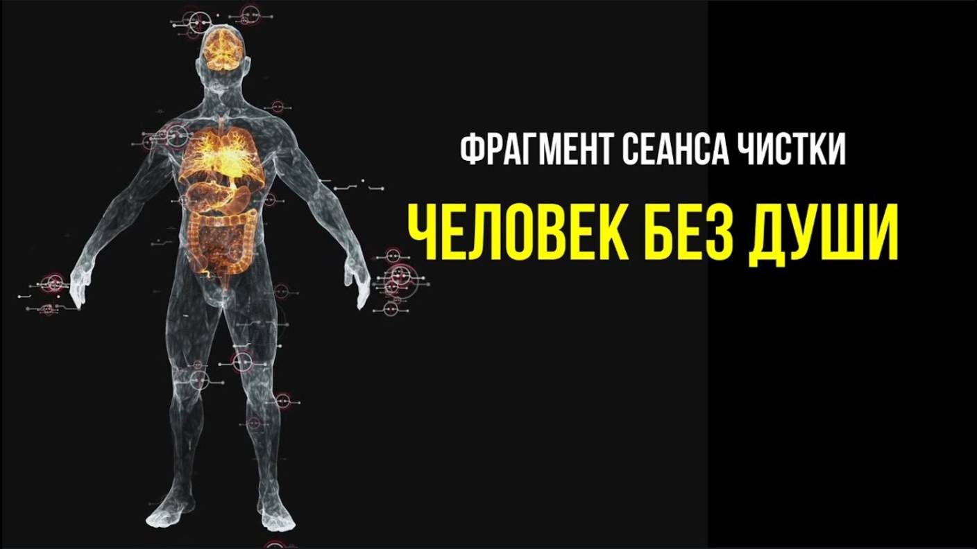 ЧЕЛОВЕК БЕЗ ДУШИ: ФРАГМЕНТ СЕАНСА ЧИСТКИ