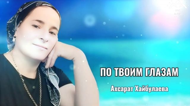 Ахсарат Хайбулаева "По твоим глазам "