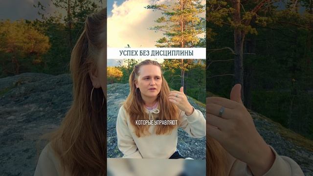 УСПЕХ БЕЗ ДИСЦИПЛИНЫ🌞 #саморазвитие #пробуждение #просветление #психология