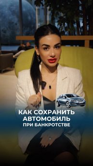 Топ 5 советов как сохранить автомобиль при банкротстве.