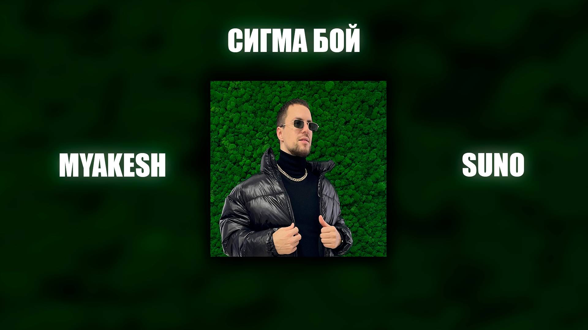 СИГМА БОЙ / НОВЫЙ ТРЕК ОТ MYAKESH / SUNO