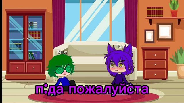 Пик и Вару 24 часа в одной комнате! 💜💚 | (простите что долго не было) | gacha club анимация