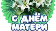 С днём матери!