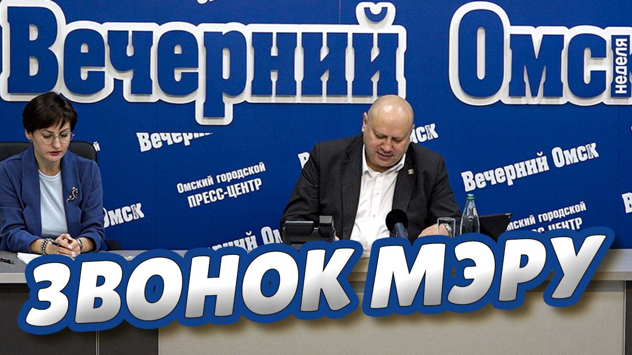 Сергей Шелест пообщался с омичами в формате телефонной прямой линии