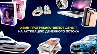 “Шепот денег”:
ASMR- аффирмация на активацию денежного потока 💳