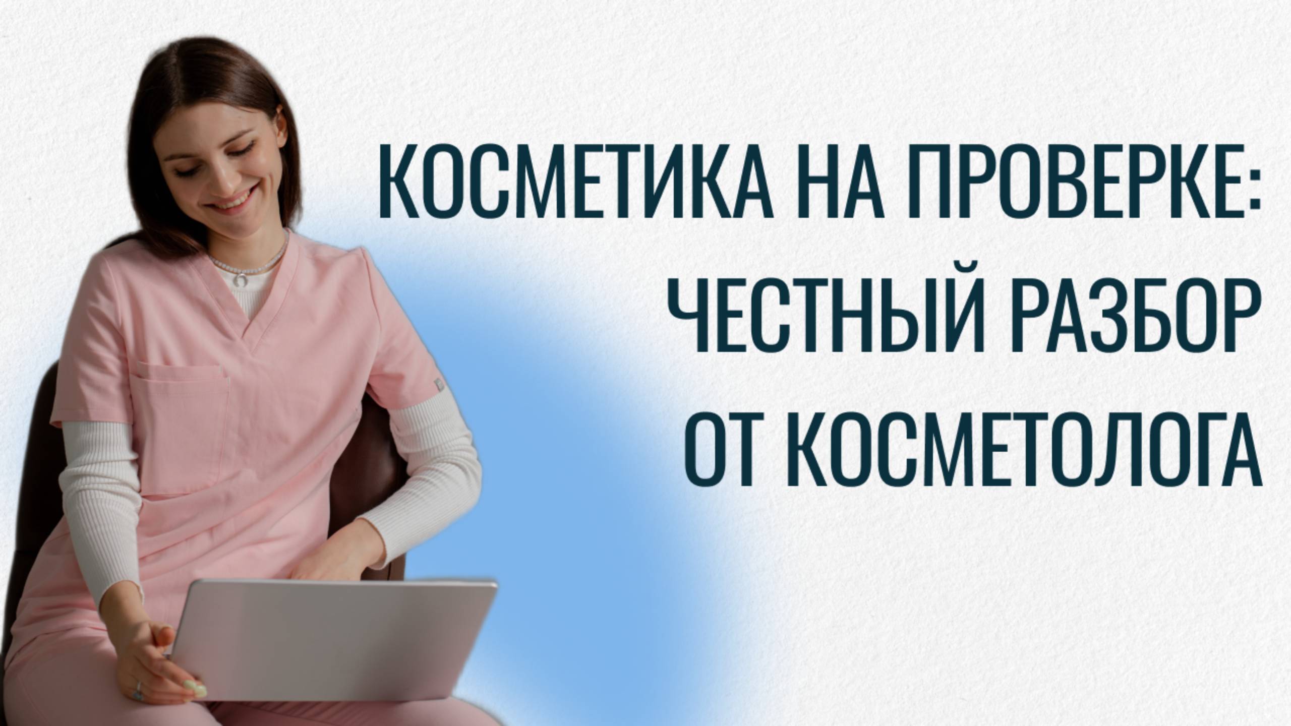 Разбор ухода: честный обзор косметики от врача-косметолога