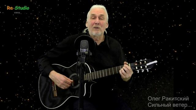 Олег Ракитский. Сильный ветер...