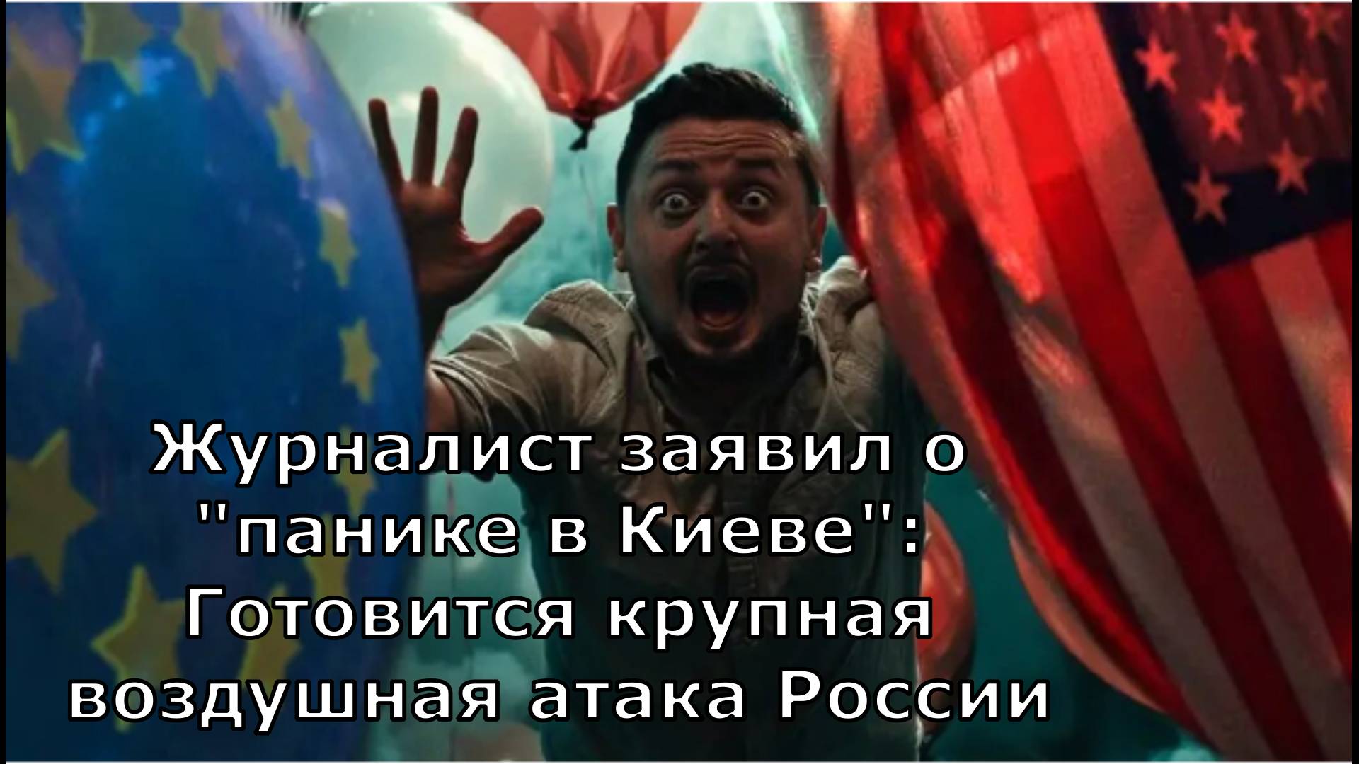 Журналист заявил о "панике в Киеве": Готовится крупная воздушная атака России