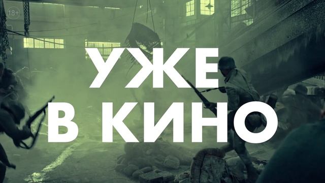 Восемь_сотен_-_обратный_отсчет_уже_в_кино (1080p)