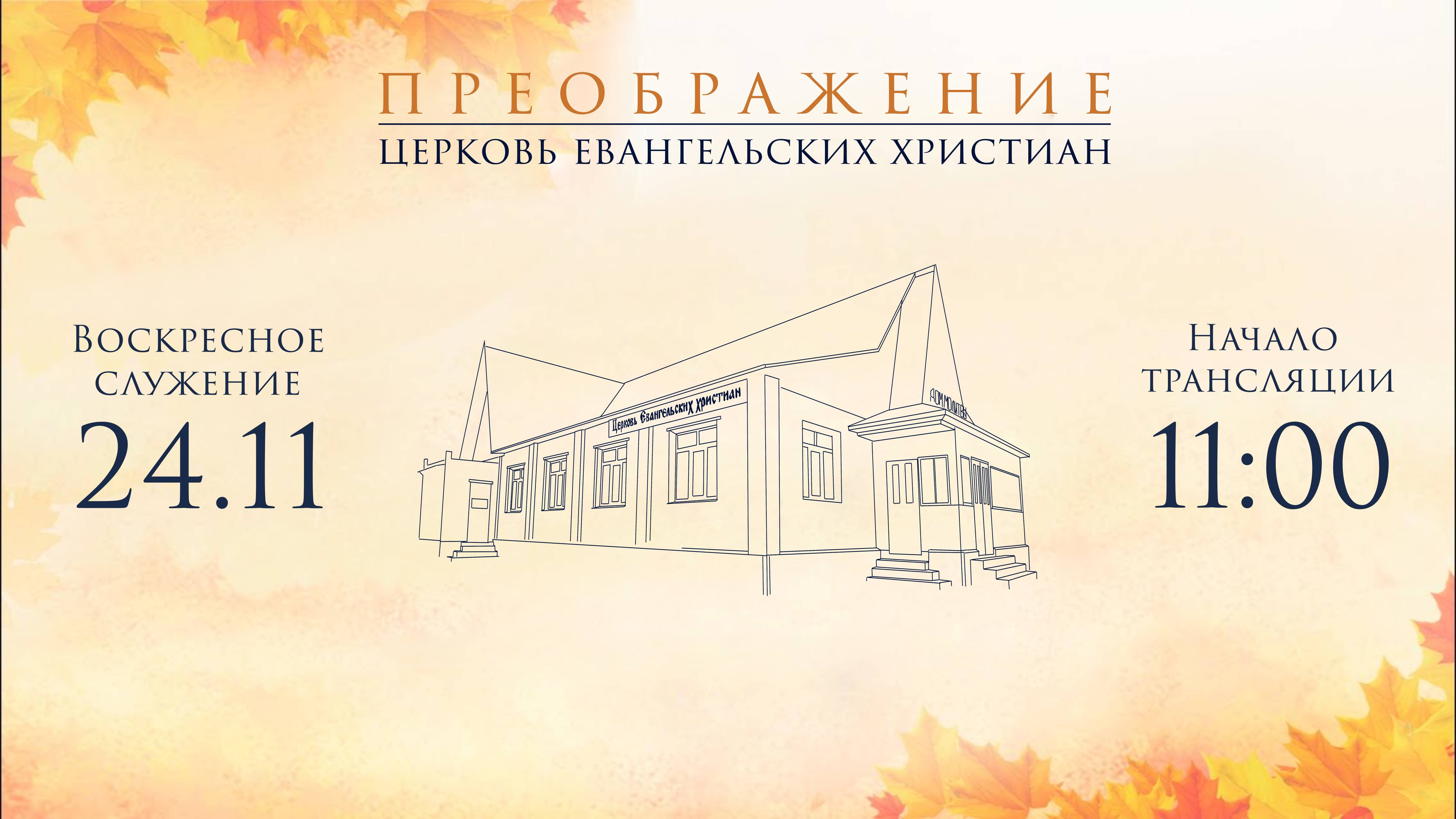 Воскресное Богослужение 24.11.2024