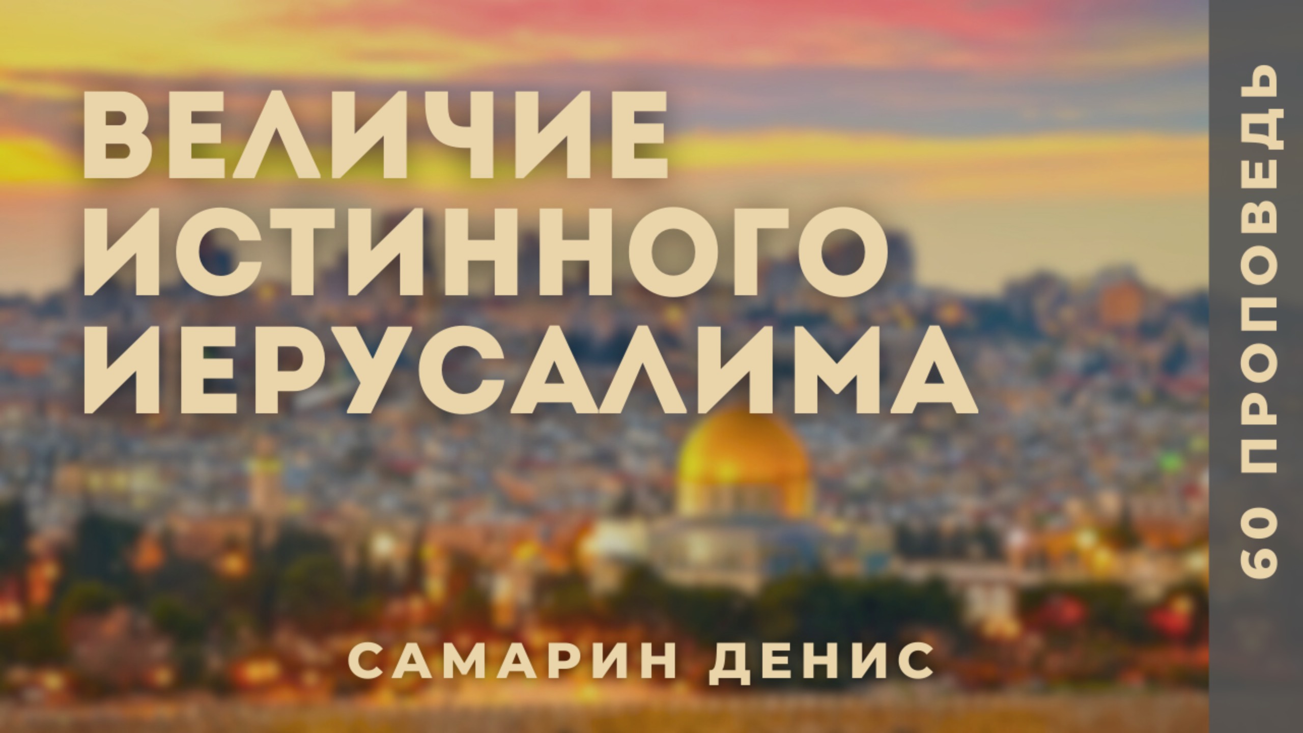 Величие ИСТИННОГО Иерусалима | Самарин Денис | 60 проповедь по книге пророка Исаии