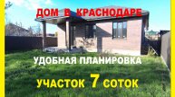 ПРОДАЖА ДОМА НА 7 СОТ В ЦЕНТРЕ С ОТЛИЧНОЙ ПЛАНИРОВКОЙ В КРАСНОДАРЕ (ст Новотитаровская) Недвижимость