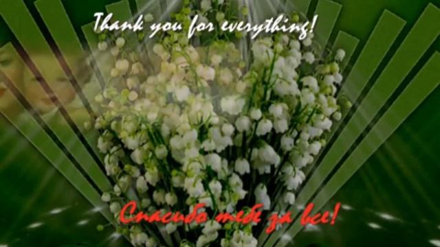 С днём матери!