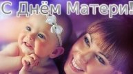С днём матери!