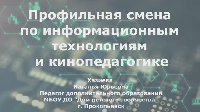 Профильная летняя смена "Детское кино: обучение и творчество"