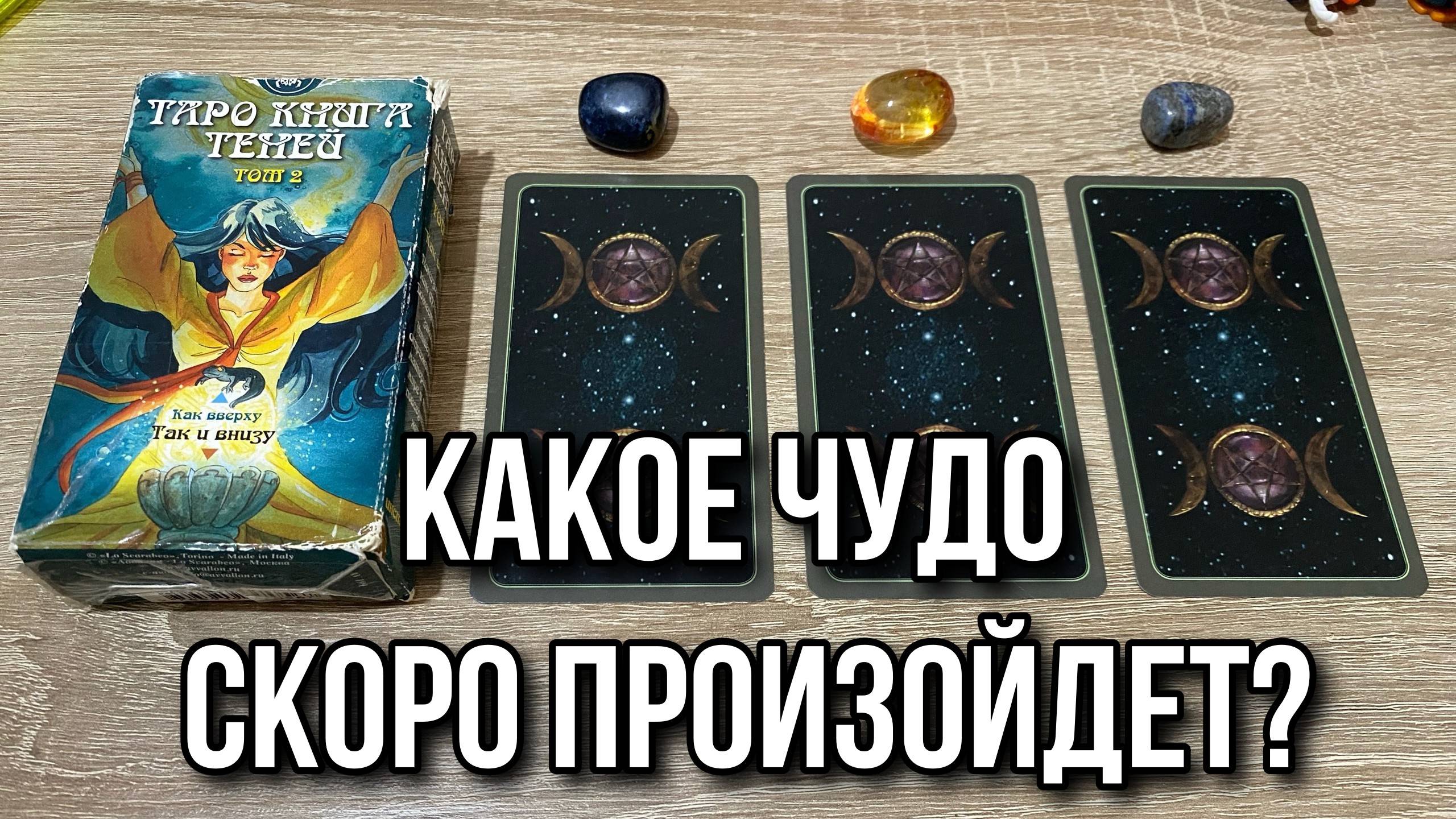 КАКОЕ ЧУДО СКОРО ПРОИЗОЙДЕТ_ ⭐️ гадание на таро Karina Tarot Reading