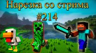 Нарезка со стрима #214 | Minecraft