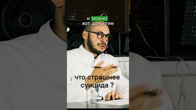 Что страшнее суицида? ч.1. #психиатриядляпсихологов #психиатрия #психология #shorts