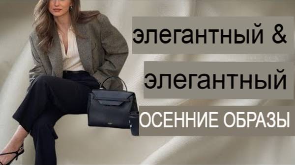 Лучшие осенние женские образы для элегантности.