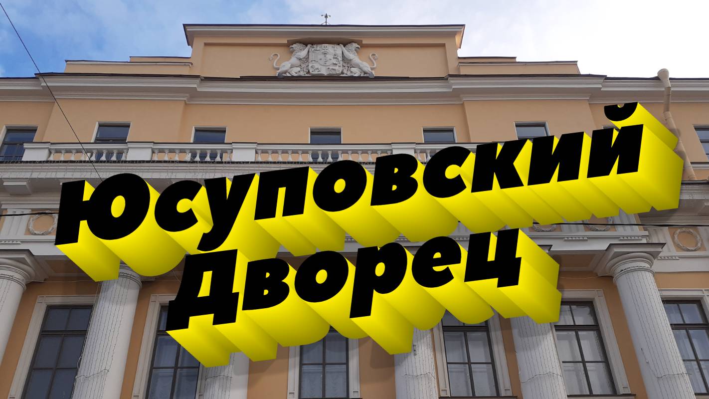 Юсуповский дворец
