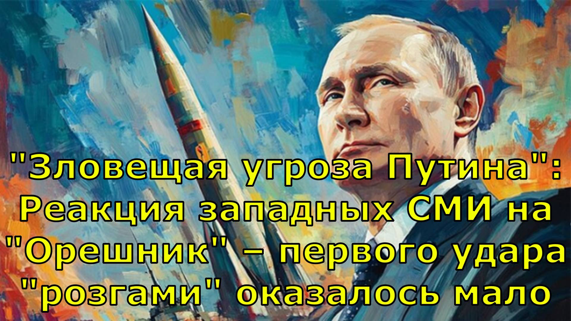 "Зловещая угроза Путина": Реакция западных СМИ на "Орешник" – первого удара "розгами" оказалось мало