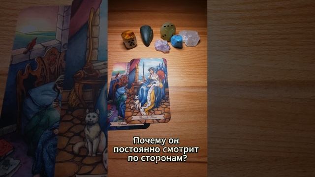 Почему он постоянно смотрит по сторонам? Общий расклад таро