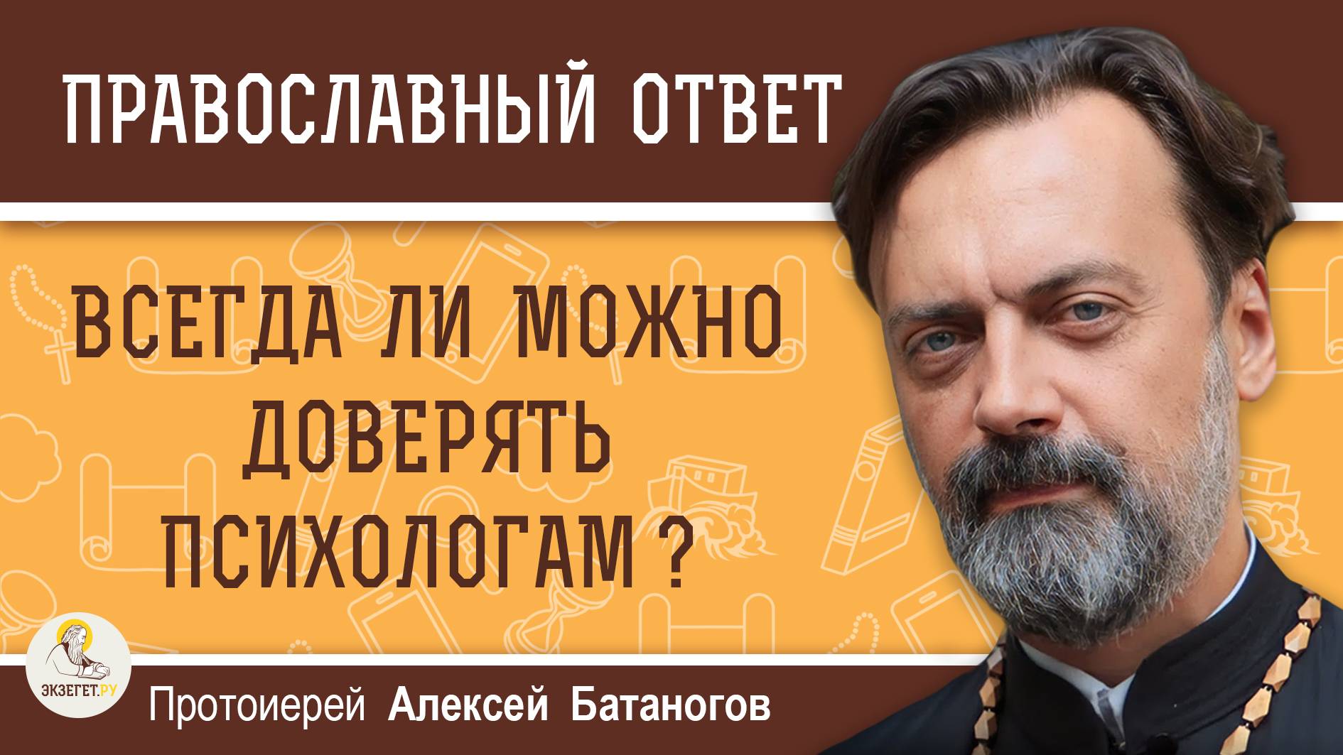 Всегда ли можно доверять психологам ? Протоиерей Алексей Батаногов