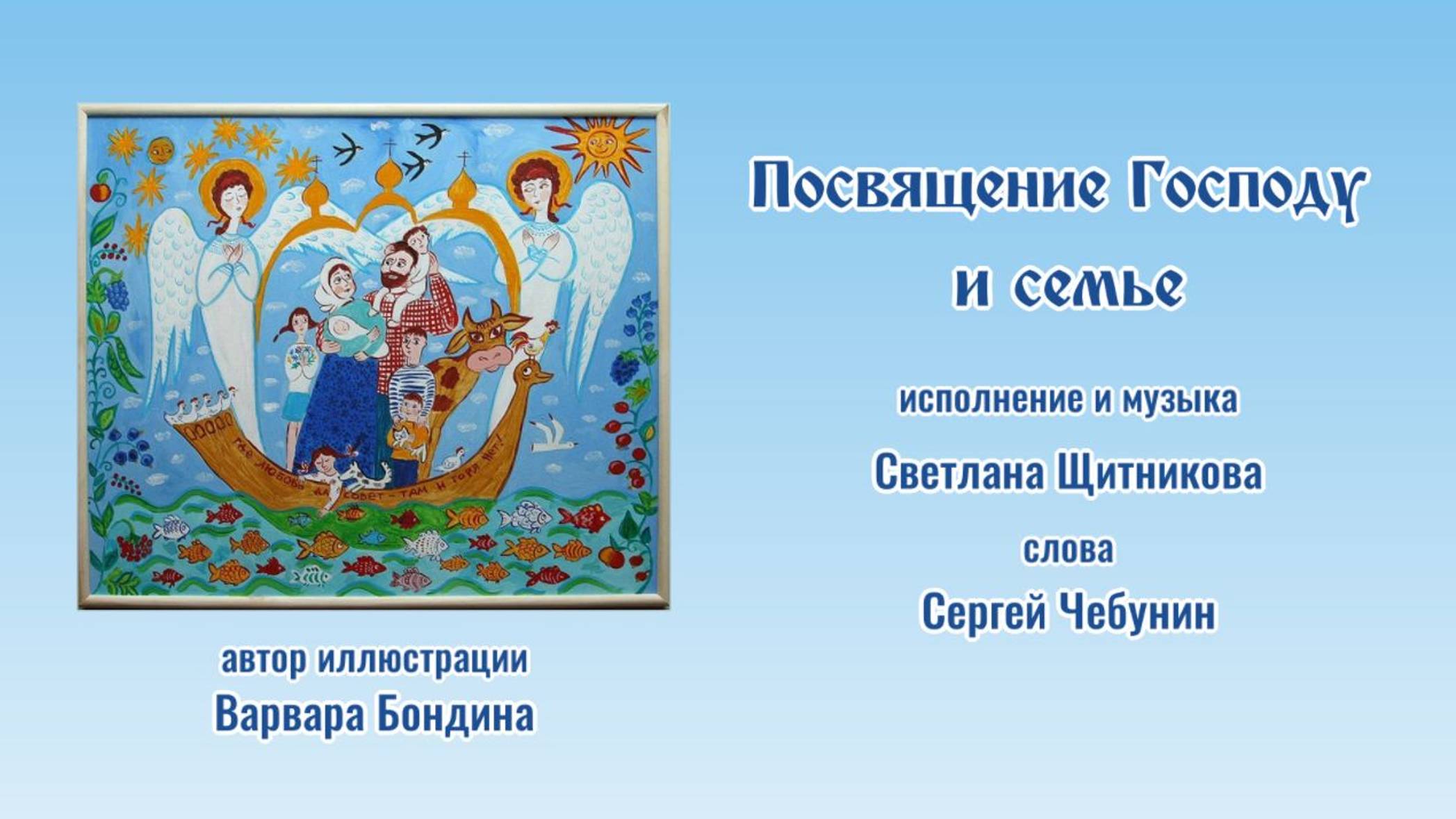 ♪ Посвящение Господу и семье (исп. и муз. Светлана Щитникова, сл. Сергей Чебунин)