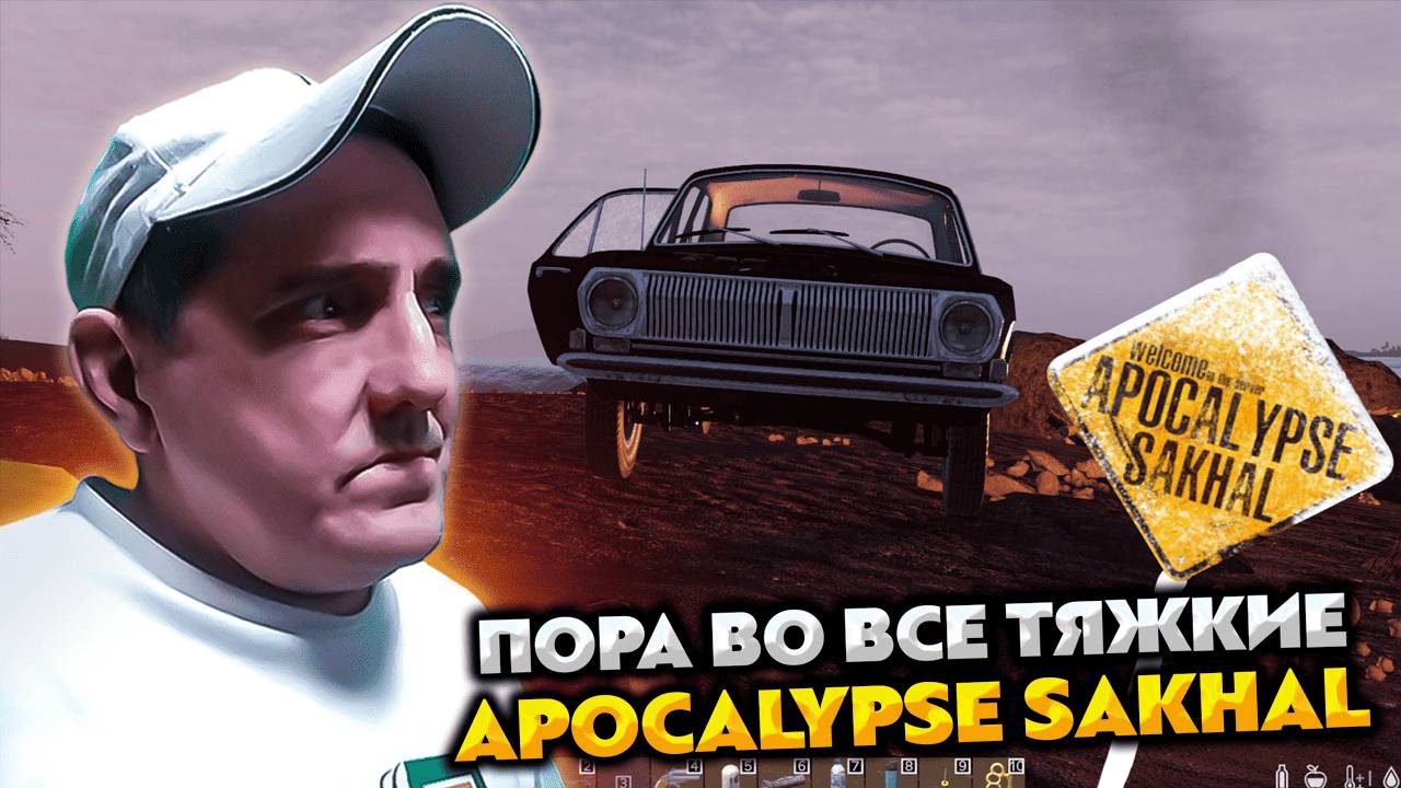 DAYZ APOCALYPSE SAKHAL 💥 МАШИНА ВОСТАНОВЛЕНА ПОРА ВО ВСЕ ТЯЖКИЕ