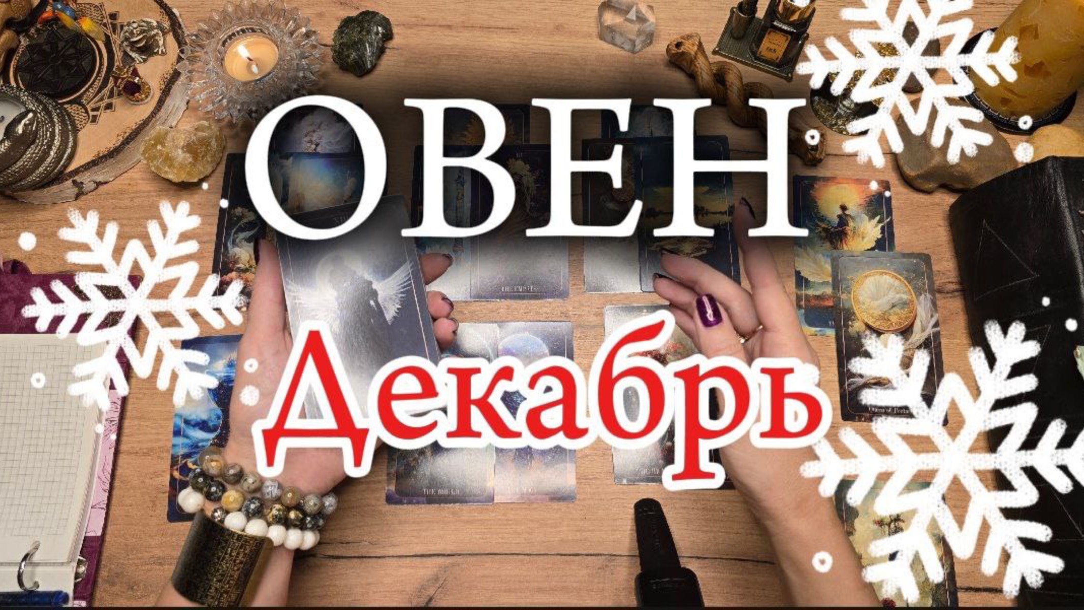 ♈️ ОВЕН ❄️ Декабрь 2024 ❄️