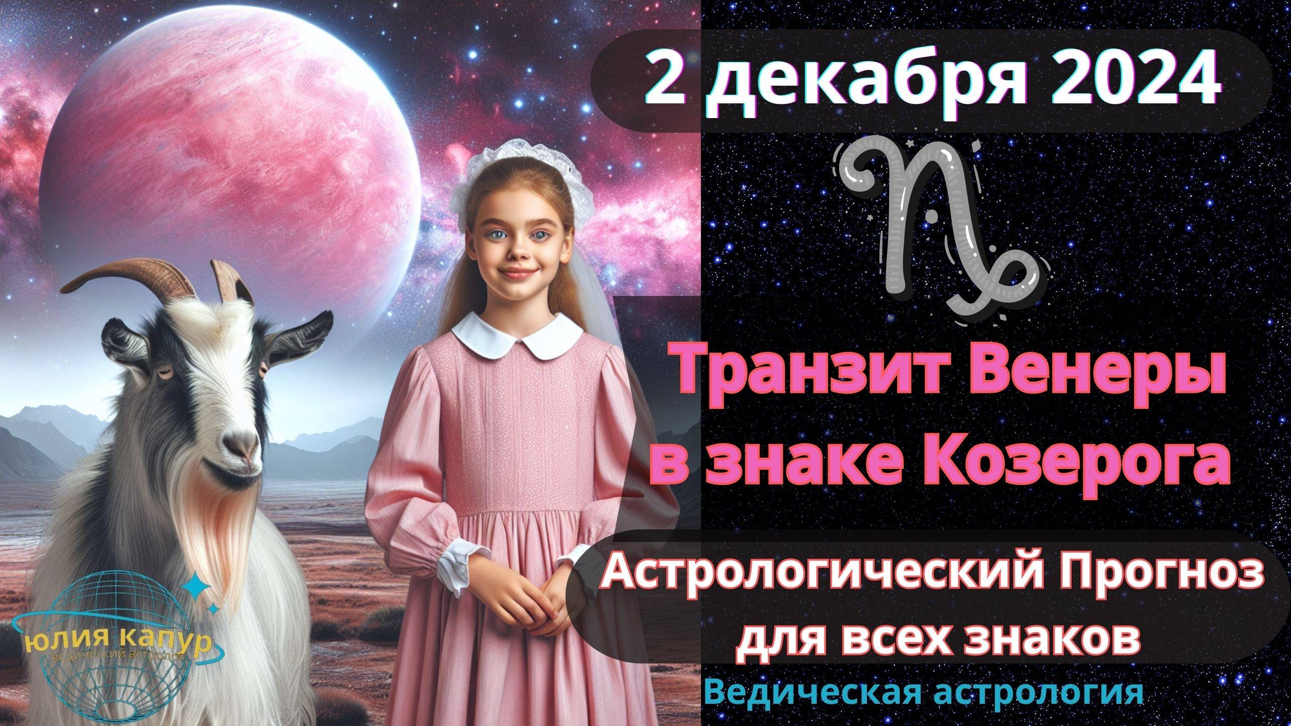 2 декабря 2024 ♑️ Транзит Венеры в знаке Козерога! Астрологический прогноз для всех! От Юлии Капур