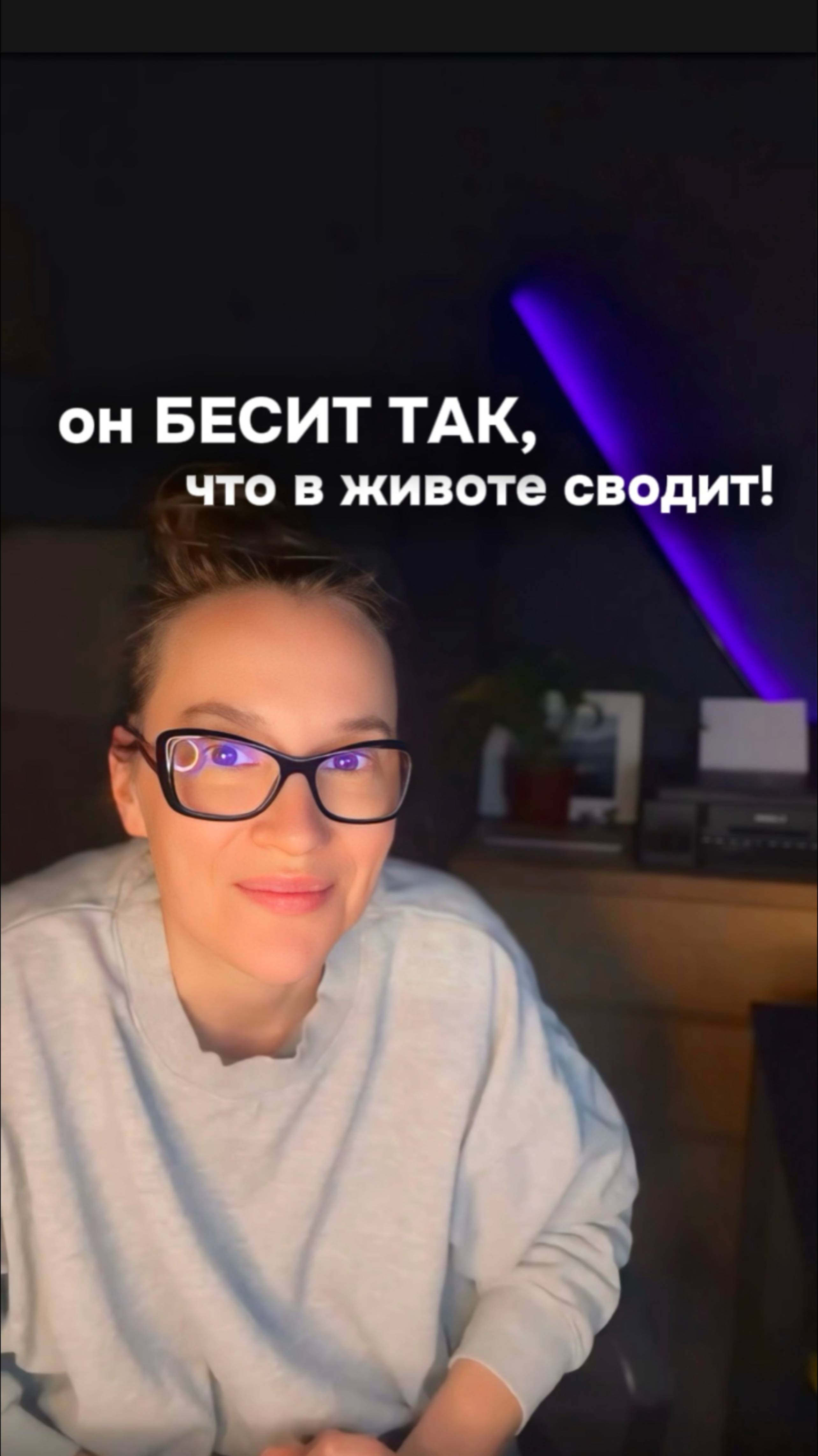 Он бесит так, что в животе сводит...